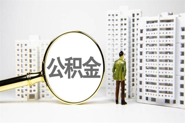 广饶公积金提取出来有什么影响吗（公积金提取后有影响吗）