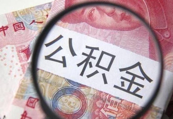 广饶外地的住房公积金怎么提取（外地的住房公积金怎么取出来）