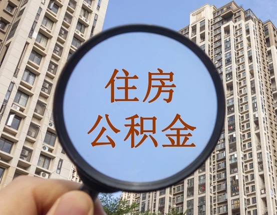 广饶缺钱怎么把公积金提取出来（没钱怎么取公积金）