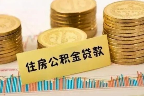广饶公积金提取急用（提取住房公积金）