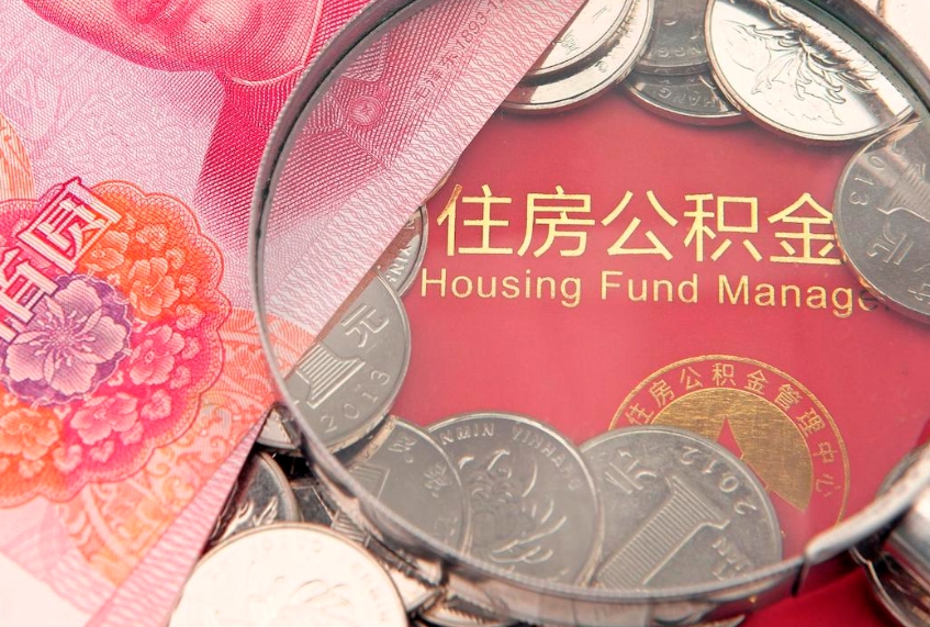 广饶公积金提取出来有什么影响吗（公积金提取后有影响吗）