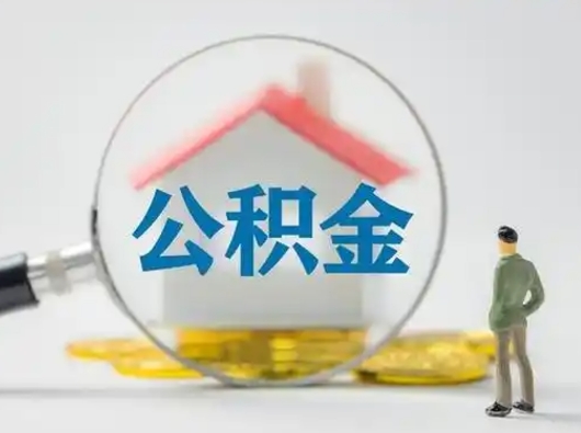 广饶公积金怎么退出来在哪里退（公积金怎么退款申请流程）